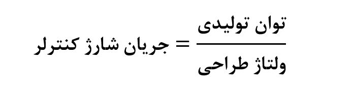 جریان شارژ کنترلر