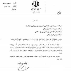 نرخ جدید خرید برق از نیروگاه‌های کوچک و صنعتی در سال ۱۴۰۴