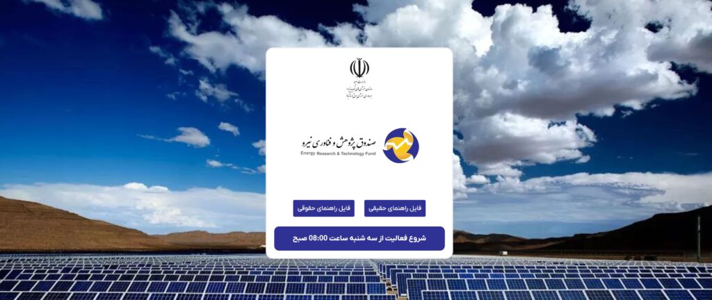 فراخوان ساتبا برای اعطای تسهیلات نیروگاه‌های خورشیدی با ظرفیت ۱۰۰ تا ۱۰۰۰ کیلووات