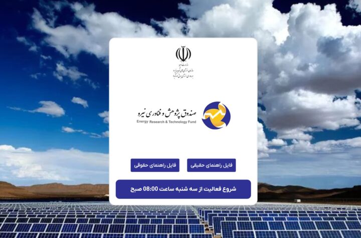 فراخوان ساتبا برای اعطای تسهیلات نیروگاه‌های خورشیدی با ظرفیت ۱۰۰ تا ۱۰۰۰ کیلووات
