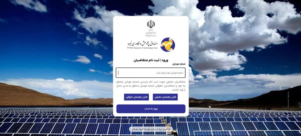 فراخوان تسهیلات احداث نیروگاه خورشیدی کوچک‌مقیاس توسط صندوق پژوهش و فناوری نیرو آغاز شد