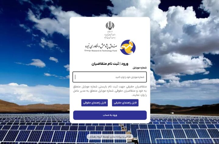 فراخوان تسهیلات احداث نیروگاه خورشیدی کوچک‌مقیاس توسط صندوق پژوهش و فناوری نیرو آغاز شد