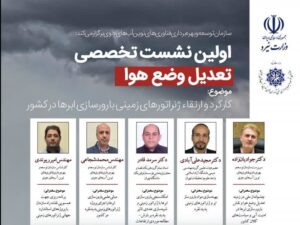 نخستین نشست تخصصی تعدیل وضع هوا برگزار می‌شود