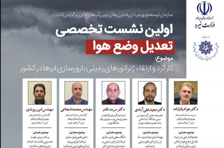 نخستین نشست تخصصی تعدیل وضع هوا برگزار می‌شود
