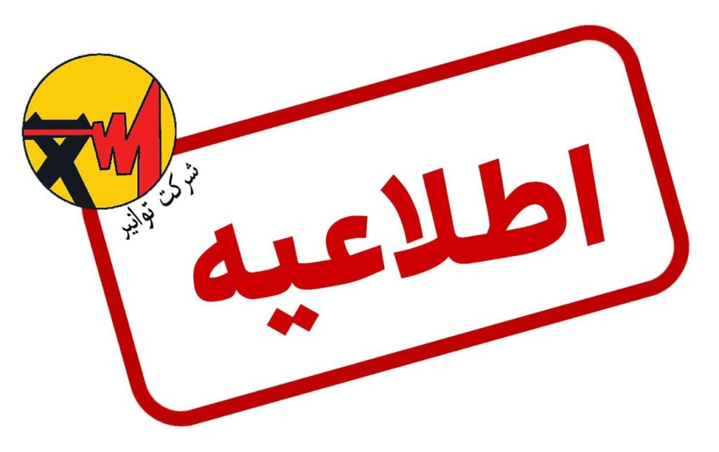 توانیر: مصادیق پرمصرفی برق را گزارش کنید، جایزه بگیرید!