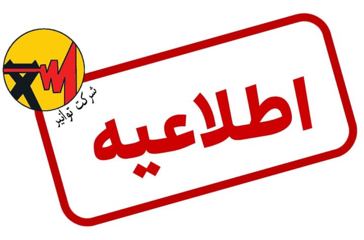توانیر: مصادیق پرمصرفی برق را گزارش کنید، جایزه بگیرید!