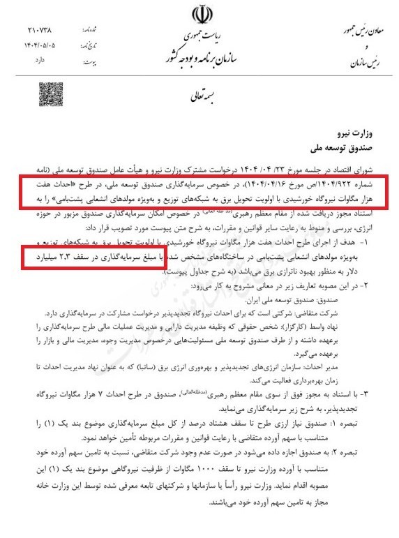 سرمایهگذاری ۲.۳ میلیارد دلاری صندوق توسعه ملی برای احداث ۷ هزار مگاوات نیروگاه خورشیدی