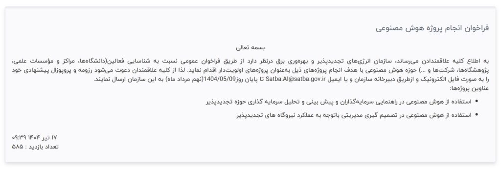 فراخوان ساتبا هوش مصنوعی