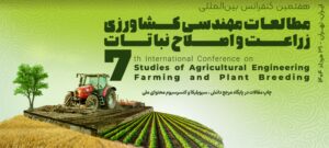 فراخوان مقاله هفتمین کنفرانس بین‌المللی مطالعات مهندسی کشاورزی، زراعت و اصلاح نباتات