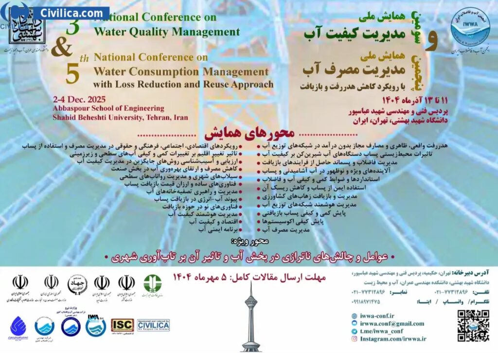 سومین همایش ملی مدیریت کیفیت آب و پنجمین همایش ملی مدیریت مصرف آب با رویکرد کاهش هدررفت و بازیافت
