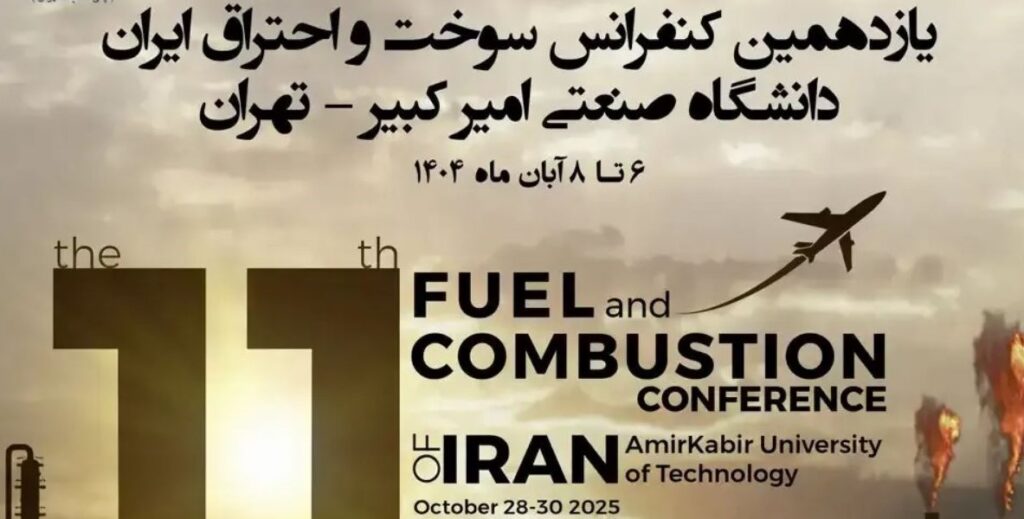 کنفرانس سوخت و احتراق