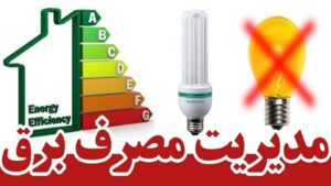 مدیرعامل توزیع برق یزد: مدیریت مصرف برق یک مسئولیت اجتماعی است