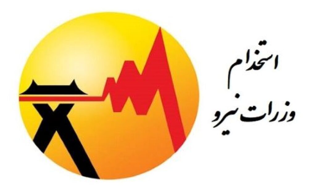 آغاز ثبت نام آزمون استخدامی برق وزارت نیرو + دانلود دفترچه آزمون