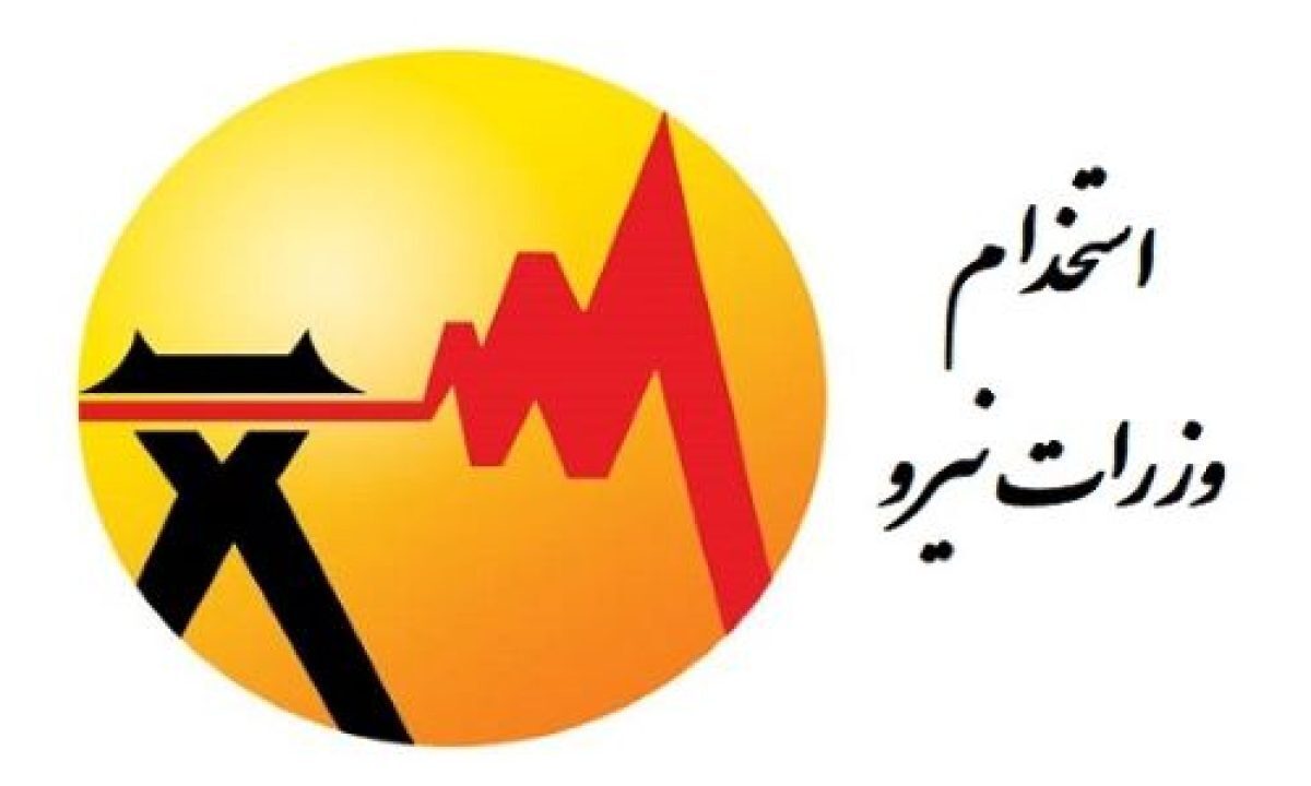 آغاز ثبت نام آزمون استخدامی برق وزارت نیرو + دانلود دفترچه آزمون