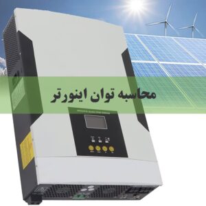 نحوه محاسبه توان اینورتر