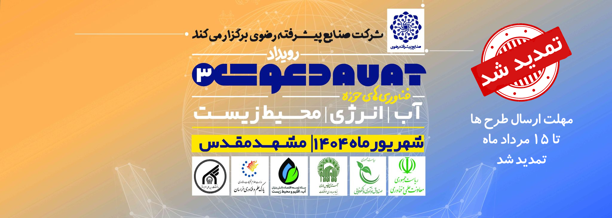 مهلت ارسال طرح‌ها به سومین رویداد ملی دعوت تمدید شد