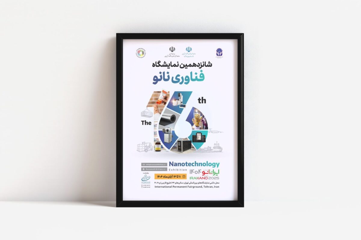 شانزدهمین نمایشگاه فناوری نانو برگزار می‌شود