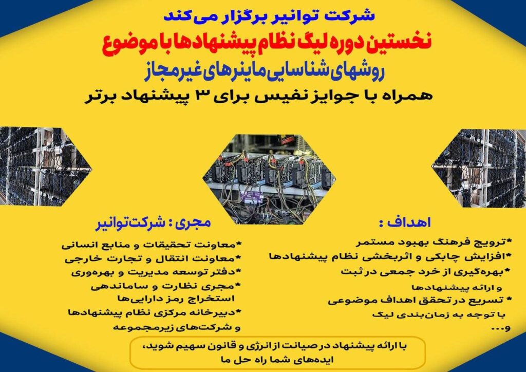 توانیر برگزار می‌کند: نخستین لیگ روش‌های پیشنهادی شناسایی ماینرهای غیرمجاز