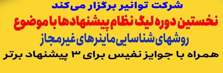 توانیر برگزار می‌کند: نخستین لیگ روش‌های پیشنهادی شناسایی ماینرهای غیرمجاز