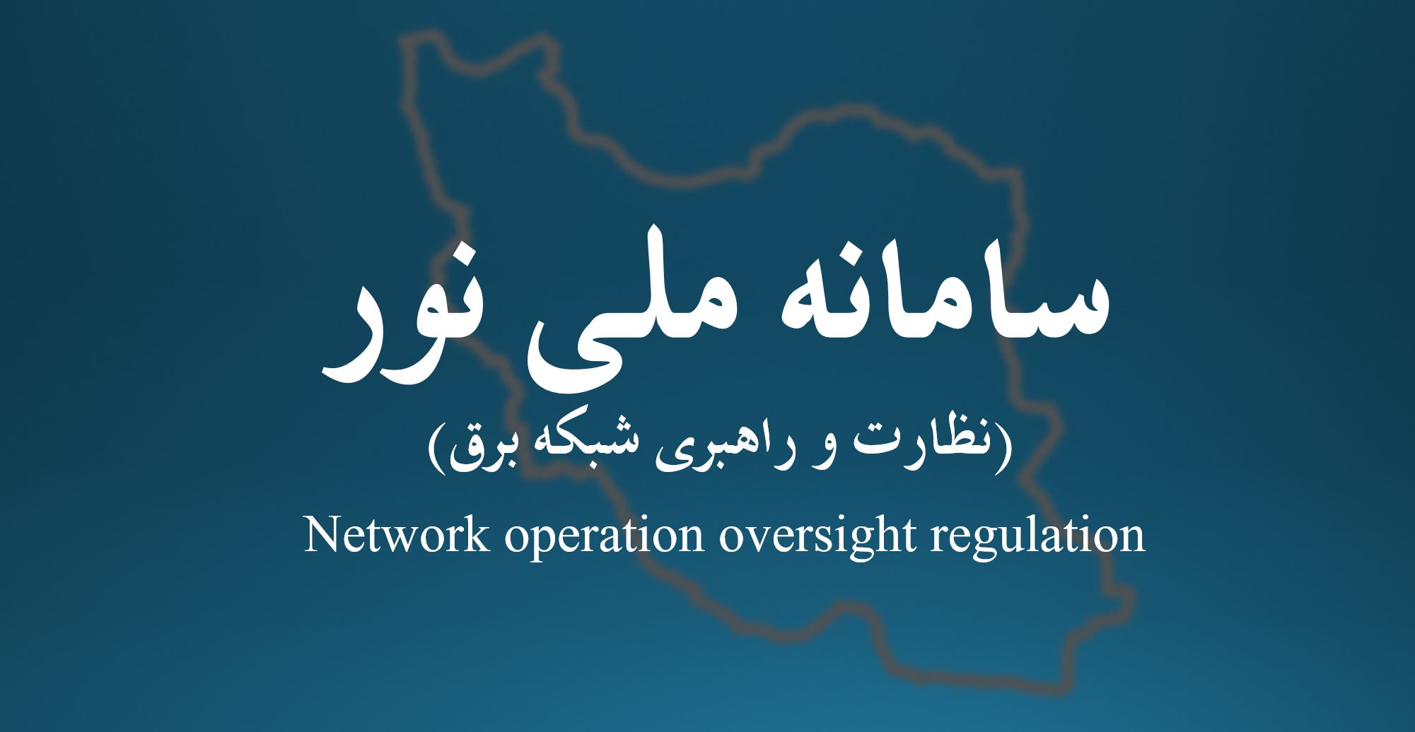 سامانه ملی نور برای مدیریت هوشمند بار و پایداری شبکه برق کشور