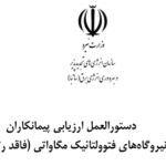 دستورالعمل ارزیابی پیمانکاران در حوزه نیروگاه‌های فتوولتائیک مگاواتی (فاقد رتبه پیمانکاری)