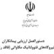 دستورالعمل ارزیابی پیمانکاران در حوزه نیروگاه‌های فتوولتائیک مگاواتی (فاقد رتبه پیمانکاری)
