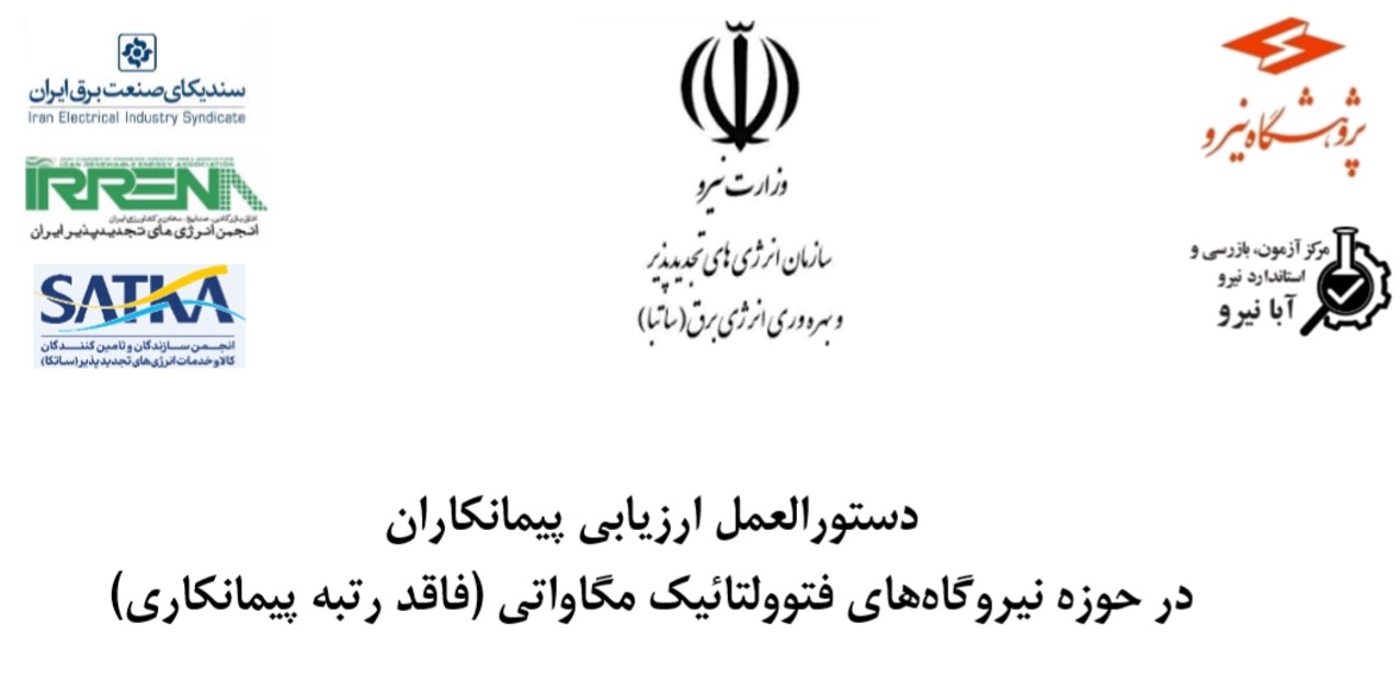 دستورالعمل ارزیابی پیمانکاران در حوزه نیروگاه‌های فتوولتائیک مگاواتی (فاقد رتبه پیمانکاری)