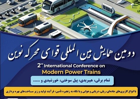 دومین همایش بین‌المللی قوای محرکه نوین محوریت خودروهای برقی