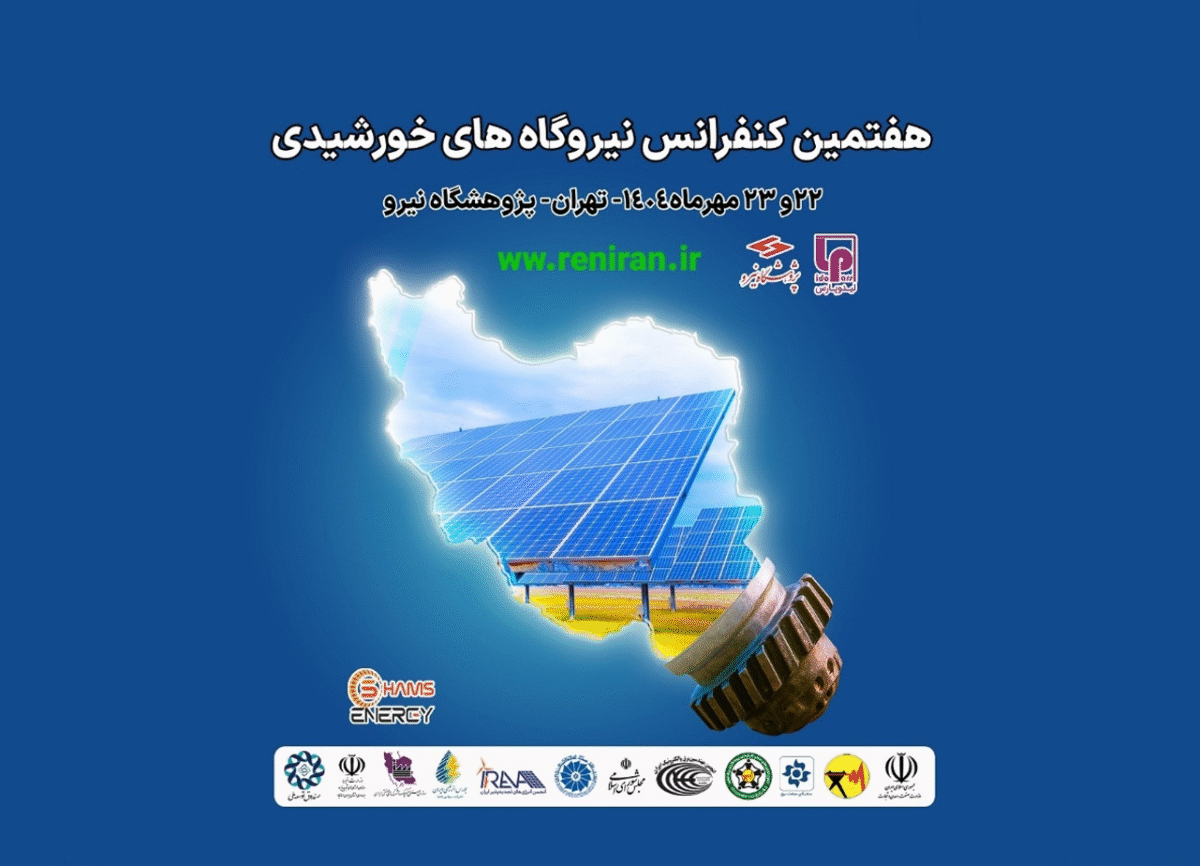 هفتمین کنفرانس نیروگاه‌های خورشیدی ایران