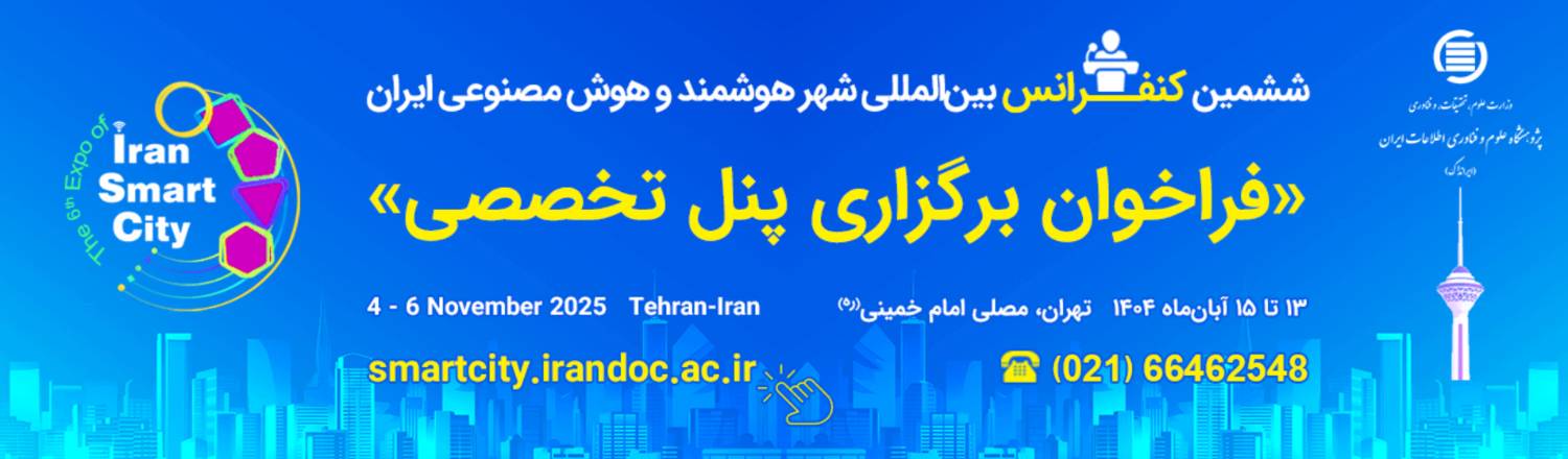 فراخوان برگزاری پنل در ششمین کنفرانس شهر هوشمند و هوش مصنوعی ایران