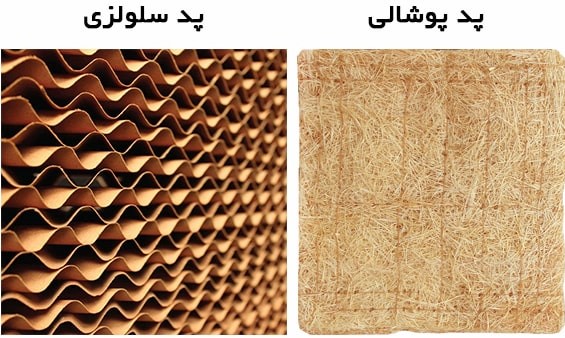 تفاوت پد پوشالی و سلولزی