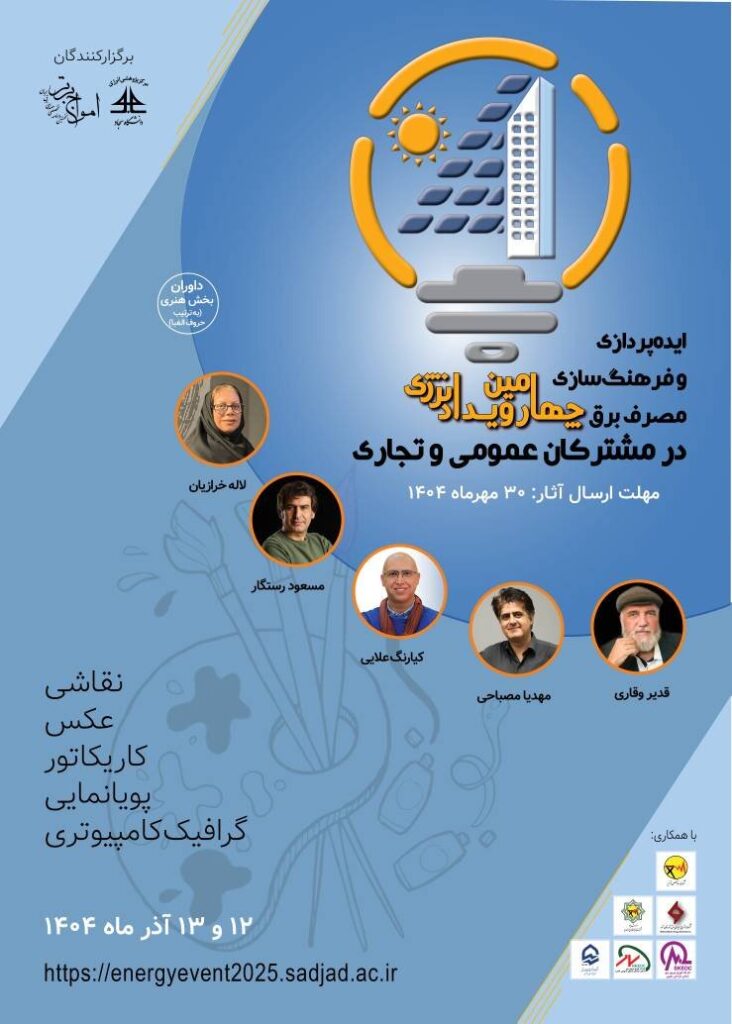 چهارمین رویداد انرژی