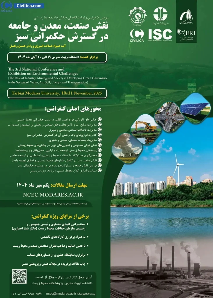 کنفرانس چالشهای محیط زیستی صنعت معدن