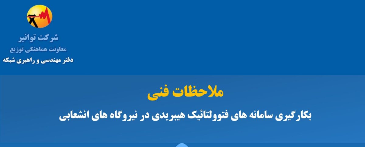 هیبریدی در نیروگاه‌های انشعابی