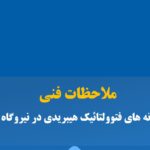 هیبریدی در نیروگاه‌های انشعابی