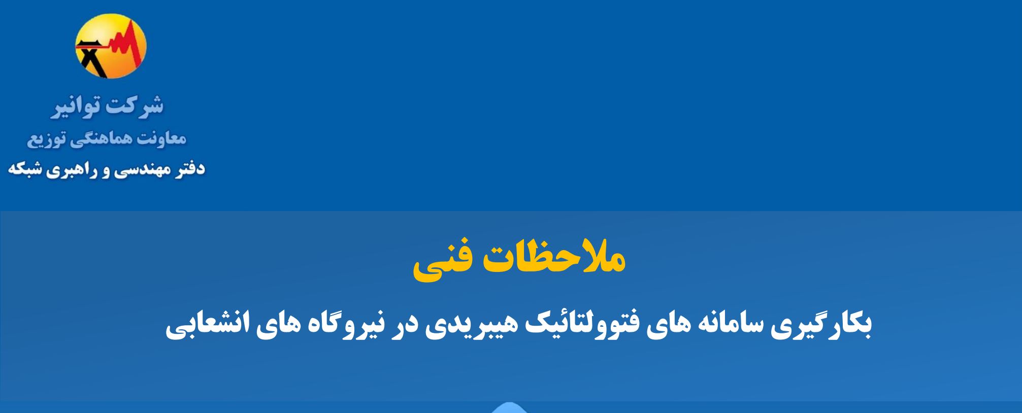 هیبریدی در نیروگاه‌های انشعابی