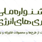 جشنواره ملی نوآوری انرژی