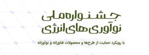 جشنواره ملی نوآوری انرژی