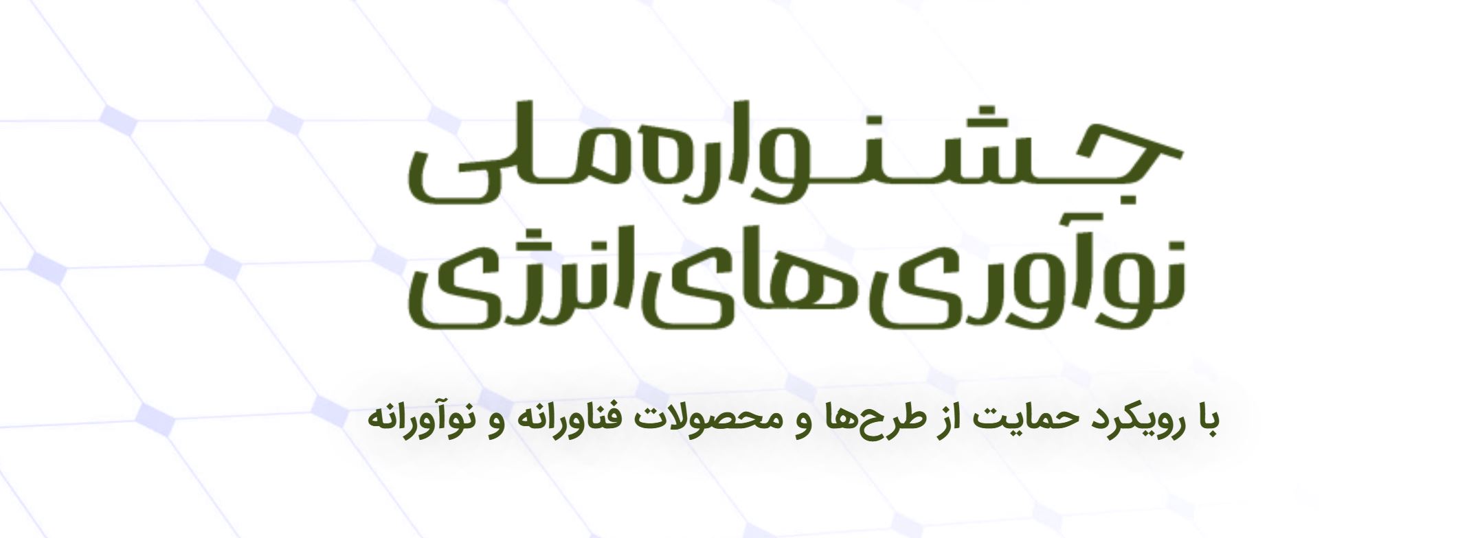 جشنواره ملی نوآوری انرژی