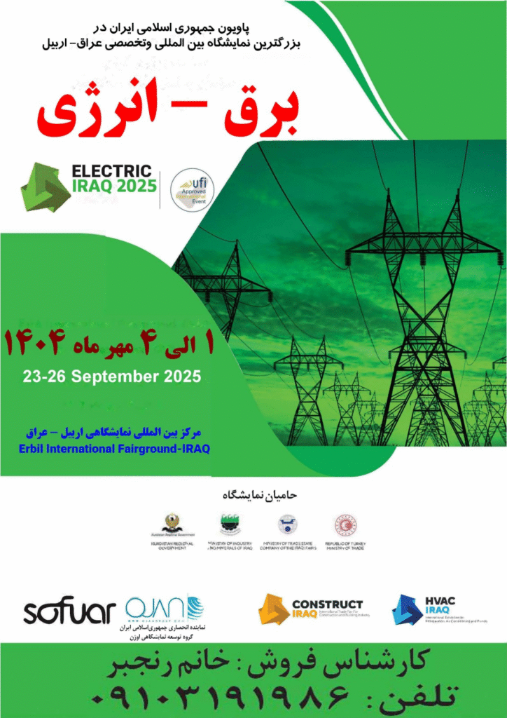 نمایشگاه بین‌المللی و تخصصی برق و انرژی عراق