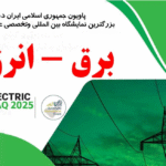 نمایشگاه تخصصی برق و انرژی عراق
