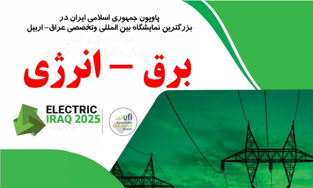 نمایشگاه تخصصی برق و انرژی عراق