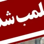 پلمب دو واحد صنعتی در شیراز