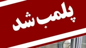 پلمب دو واحد صنعتی در شیراز