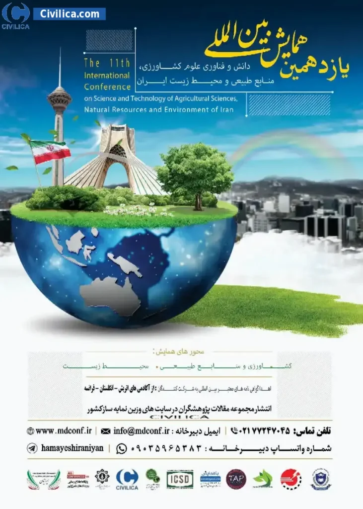 یازدهمین همایش بینالمللی دانش و فناوری علوم کشاورزی، منابع طبیعی و محیط زیست ایران برگزار میشود