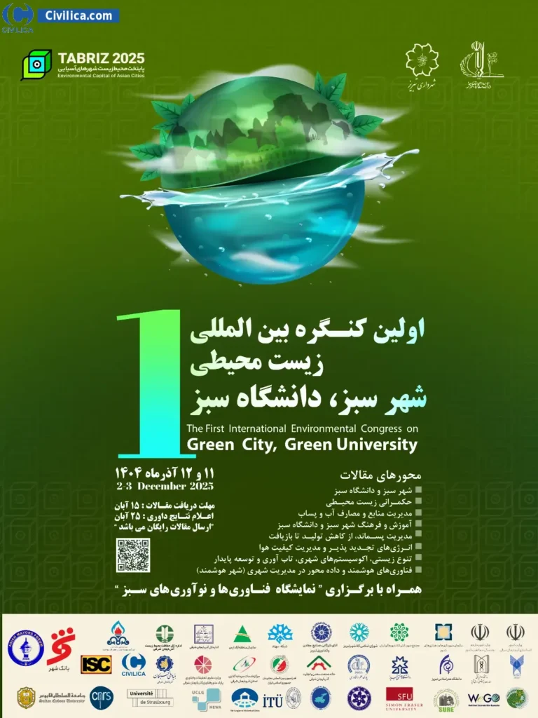 اولین کنگره بین‌المللی زیست‌محیطی شهر سبز، دانشگاه سبز برگزار می‌شود