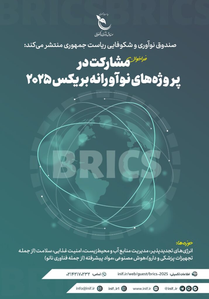 فراخوان صندوق نوآوری بریکس