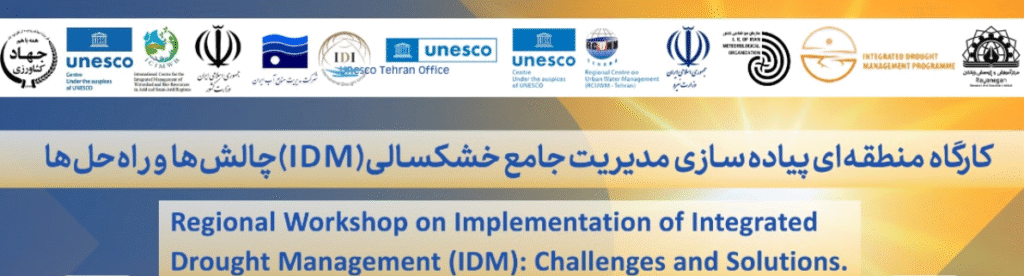 کارگاه مدیریت جامع خشکسالی