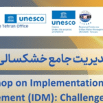 کارگاه مدیریت جامع خشکسالی