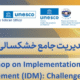 کارگاه مدیریت جامع خشکسالی
